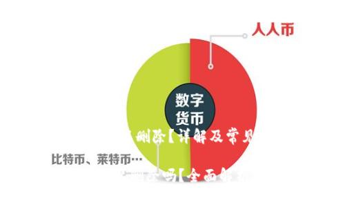 主题:TP钱包是否可以删除?详解及常见问题解答
TP钱包中的资金可以删除吗?全面解析及常见问题解答
