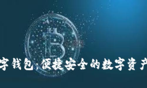 探索新路由数字钱包:便捷安全的数字资产管理解决方案