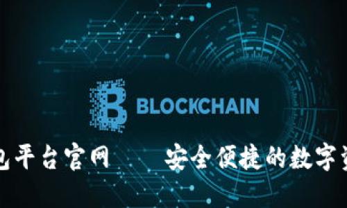 区块链智慧钱包平台官网——安全便捷的数字资产管理新选择