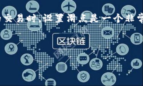 在加密货币交易中,滑点(slippage)是指交易执行时,预期价格与实际成交价格之间的差异。tpwallet是一种流行的加密货币钱包和交易平台,用户在进行加密货币的交易时,设置滑点是一个非常重要的步骤。在这个过程中,用户可以决定他们愿意接受的价格变动范围。在市场波动性较大的情况下,设置合适的滑点可以帮助用户避免未能成功完成交易的风险。
在此背景下,我们为这篇文章设计了一个网站的和关键词。同样地,我们将深入探讨与“tpwallet设置滑点”相关的问题。
tpwallet设置滑点的详细说明及如何交易体验