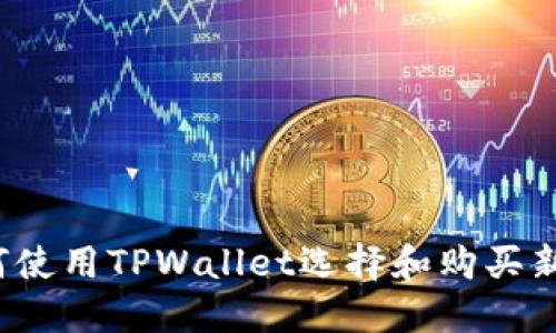 如何使用TPWallet选择和购买新币?