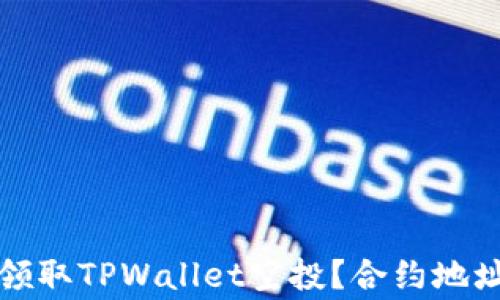 如何安全有效地领取TPWallet空投?合约地址详解与注意事项