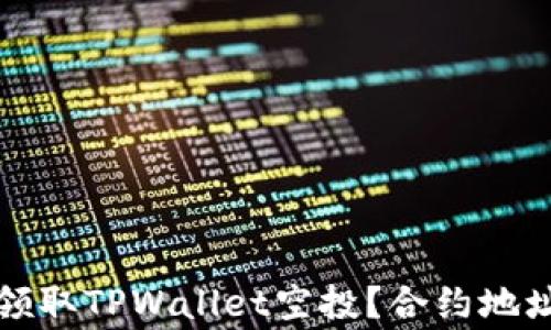 如何安全有效地领取TPWallet空投?合约地址详解与注意事项