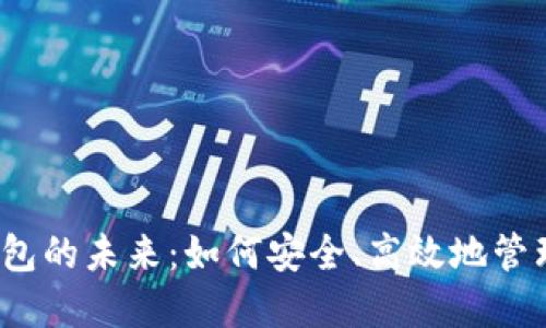 2023年数字钱包的未来:如何安全、高效地管理您的数字资产