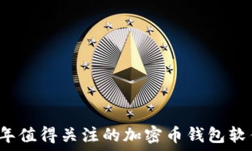 2023年值得关注的加密币钱包软件推荐
