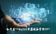 : 如何在TPWallet中存放和管理NFT