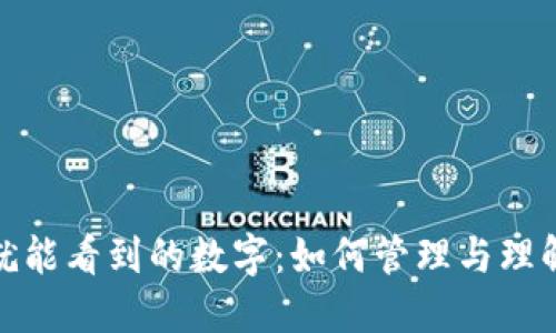 打开钱包就能看到的数字:如何管理与理解个人财务