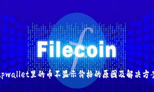 tpwallet里的币不显示价格的原因及解决方案