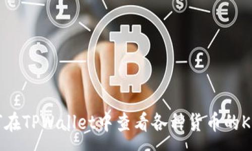 :
如何在TPWallet中查看各种货币的K线图