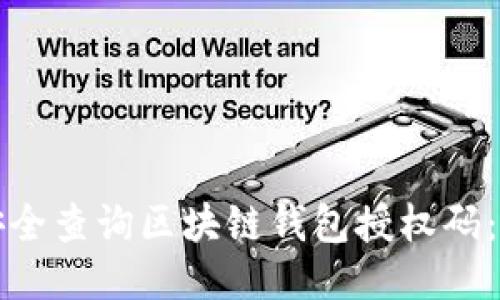 如何安全查询区块链钱包授权码:全指南