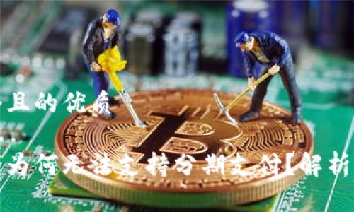 思考一个且的优质
数字钱包为何无法支持分期支付?解析背后原因