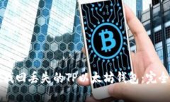 如何找回丢失的TP以太坊钱包：完全指