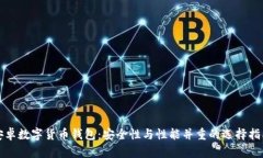 安卓数字货币钱包：安全性与性能并重
