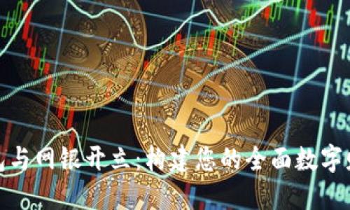 数字钱包与网银开立:构建您的全面数字财务管理