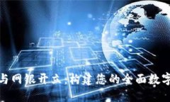 数字钱包与网银开立：构建您的全面数