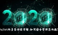 : TPWallet的多签功能详解：如何安全管