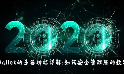 : TPWallet的多签功能详解:如何安全管理您的数字资产