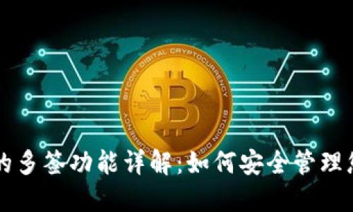 : TPWallet的多签功能详解:如何安全管理您的数字资产