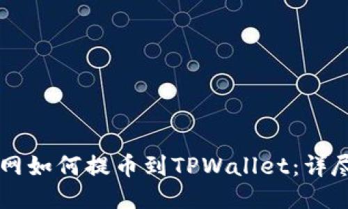 中币网如何提币到TPWallet:详尽指南