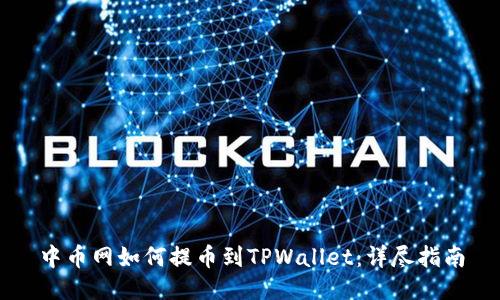 中币网如何提币到TPWallet:详尽指南