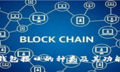 数字钱包接口的种类及其功能详解