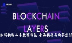 如何挑选二手数字钱包：全面指南与购