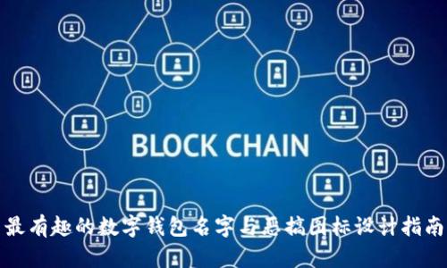最有趣的数字钱包名字与恶搞图标设计指南