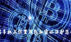 如何在苹果手机上设置钱包加密以保护