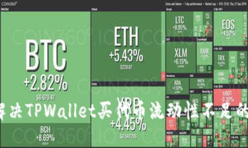 如何解决TPWallet买代币流动性不足的问题?