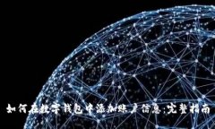 如何在数字钱包中添加账户信息：完整