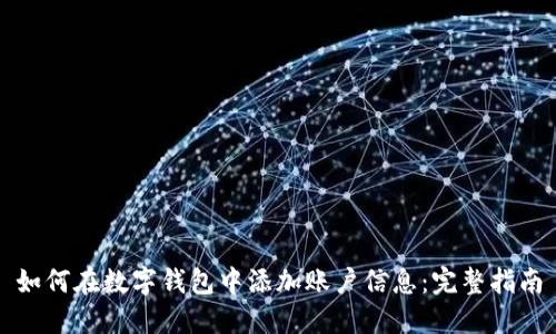 如何在数字钱包中添加账户信息:完整指南