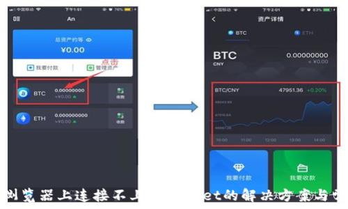 在谷歌浏览器上连接不上TPWallet的解决方案与常见问题