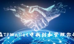 如何在TPWallet中找到和管理你的密钥