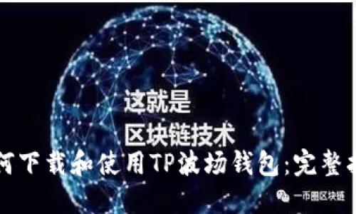 如何下载和使用TP波场钱包:完整指南