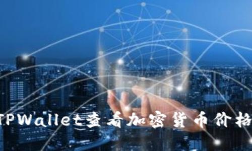 如何通过TPWallet查看加密货币价格:完整指南