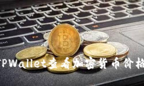 如何通过TPWallet查看加密货币价格:完整指南