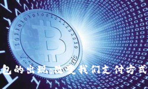 数字钱包的出现:改变我们支付方式的未来