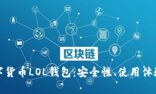 全面解析数字货币LOL钱包:安全性、使用体验与未来发展