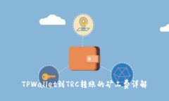 TPWallet到TRC转账的矿工费详解