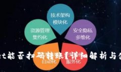 TPWallet能否扫码转账？详细解析与使用