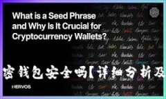 断网的加密钱包安全吗？详细分析及使