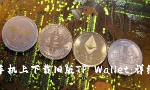 优质
如何在苹果手机上下载旧版TP Wallet:详细步骤与指南
