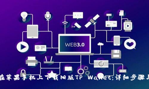 优质
如何在苹果手机上下载旧版TP Wallet:详细步骤与指南