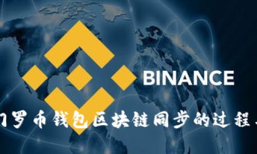 深入了解门罗币钱包区块链同步的过程与技术细节