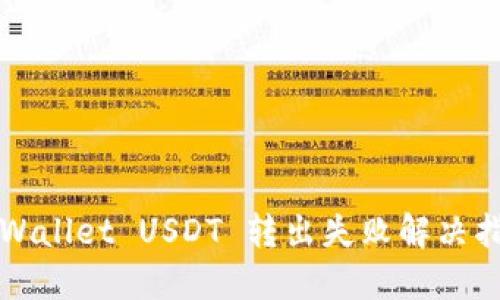 TPWallet USDT 转出失败解决指南