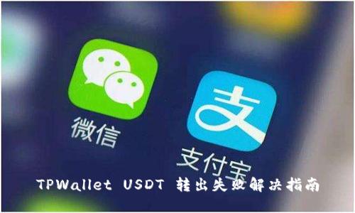 TPWallet USDT 转出失败解决指南