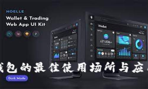数字钱包的最佳使用场所与应用场景