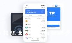 如何将抹茶提币转账至TPWallet：一步一