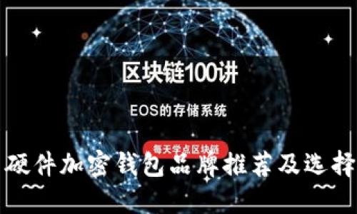 德国硬件加密钱包品牌推荐及选择指南