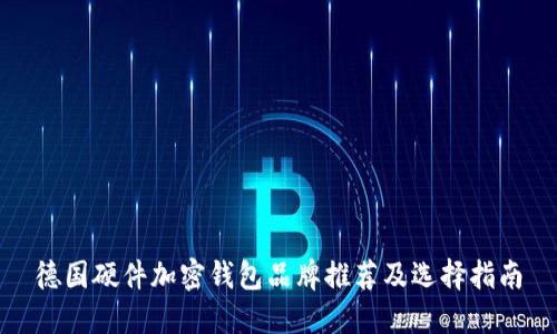 德国硬件加密钱包品牌推荐及选择指南